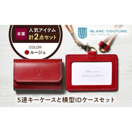ふるさと納税 本革5連キーケースとIDケースセット ルージュ[AQAY434] 滋賀県長浜市