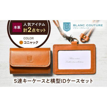 ふるさと納税 本革5連キーケースとIDケースセット コニャック[AQAY435] 滋賀県長浜市