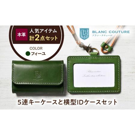 ふるさと納税 本革5連キーケースとIDケースセット フィーユ[AQAY436] 滋賀県長浜市