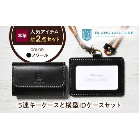 ふるさと納税 本革5連キーケースとIDケースセット ノワール[AQAY437] 滋賀県長浜市