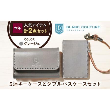 ふるさと納税 本革5連キーケースとダブルパスケースセット グレージュ[AQAY439] 滋賀県長浜市