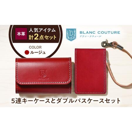 ふるさと納税 本革5連キーケースとダブルパスケースセット ルージュ[AQAY440] 滋賀県長浜市