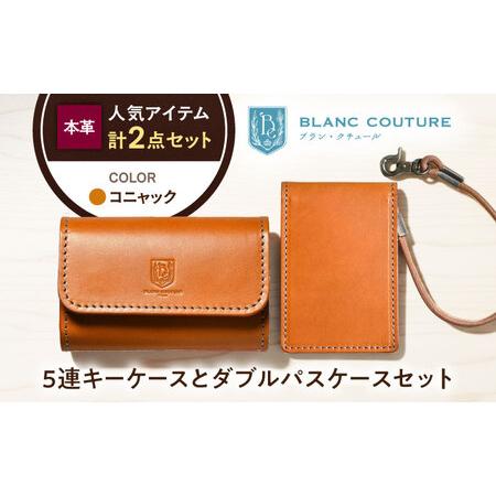 ふるさと納税 本革5連キーケースとダブルパスケースセット コニャック[AQAY441] 滋賀県長浜市