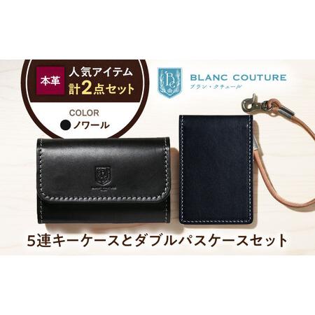 ふるさと納税 本革5連キーケースとダブルパスケースセット ノワール 滋賀県長浜市/株式会社ブラン・クチュール[AQAY443] 滋賀県長浜市