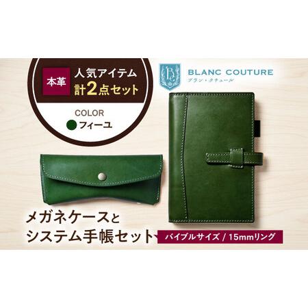 ふるさと納税 本革バイブルサイズシステム手帳とスナップボタンメガネケースセット フィーユ[AQAY460] 滋賀県長浜市