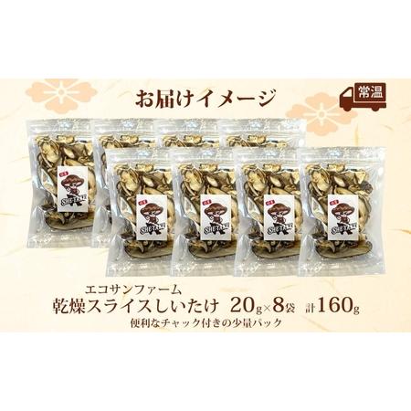 ふるさと納税 かわき切る切り身しいたけ 20g×8 (160g) しいたけ 小分け 乾物 食料雑貨類衣料繊維 国産 お取り寄せ 食い道楽 こだわり 飾り気の無い膳だて 干ししいたけ.. 埼玉県蓮田市