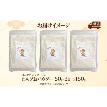 ふるさと納税 たもぎ茸パウダー 50g×3 計150g 小分け 出汁 粉末 スープ 食物繊維 国産 お取り寄せ グルメ こだわり 簡単調理 きのこ たもぎ.. 埼玉県蓮田市_3