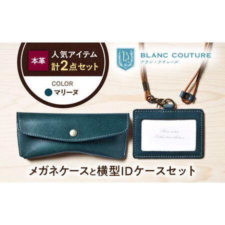 ふるさと納税 本革IDケースとスナップボタンメガネケースセット マリーヌ[AQAY480] 滋賀県長浜市