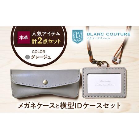ふるさと納税 本革IDケースとスナップボタンメガネケースセット グレージュ[AQAY481] 滋賀県長浜市