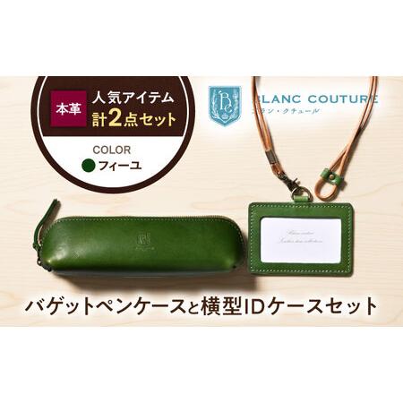 ふるさと納税 本革IDケース横型(ネックストラップ付)とバゲットペンケースセット フィーユ 滋賀県長浜市/株式会社ブラン・クチュール[AQAY502] 滋賀県長浜市