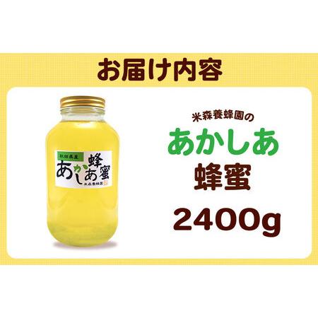 ふるさと納税 はちみつ あかしあ 国産 2400g×1本 秋田県産100％ 秋田白神の天然蜂蜜 米森養蜂園 [はちみつ 天然 あかしあ蜂蜜 2400g1本 蜂.. 秋田県八峰町の画像