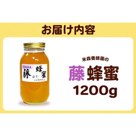 ふるさと納税 はちみつ 藤蜂蜜 国産 1200g×1本 秋田県産100％ 秋田白神の天然蜂蜜 米森養蜂園 [はちみつ 天然 藤蜂蜜 1200g1本 蜂蜜 国産 .. 秋田県八峰町の画像