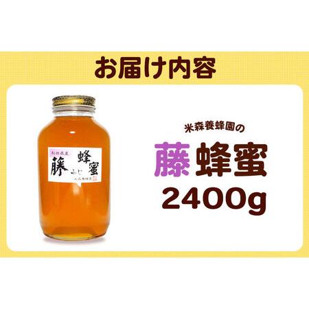 ふるさと納税 はちみつ 藤蜂蜜 国産 2400g×1本 秋田県産100％ 秋田白神の天然蜂蜜 米森養蜂園 [はちみつ 天然 藤蜂蜜 2400g1本 蜂蜜 国産 .. 秋田県八峰町の画像