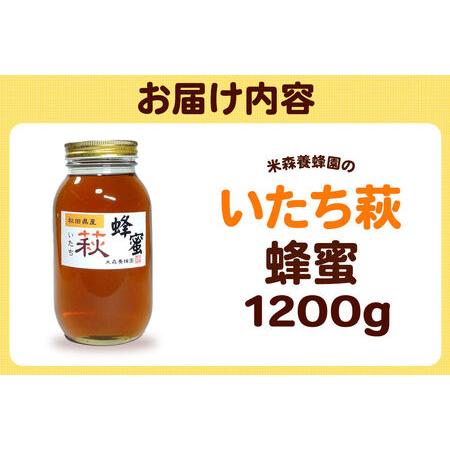 ふるさと納税 はちみつ いたち萩蜂蜜 国産 1200g×1本 秋田県産100％ 秋田白神の天然蜂蜜 米森養蜂園 [はちみつ 天然 いたち萩蜂蜜 1200g1本.. 秋田県八峰町の画像