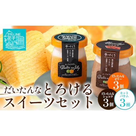 ふるさと納税 [2026年3月中旬から発送]だいたんな!とろけるスイーツセット&amp; カットバウムセット(だいたんな詰め合わせ6個+バウム.. 鹿児島県南大隅町