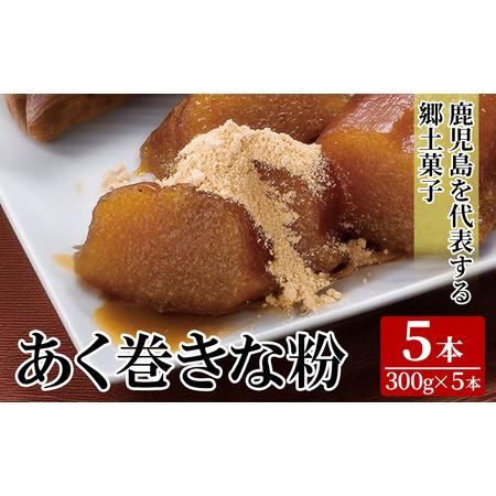 ふるさと納税 K-661 あく巻きな粉 (5本)[迫田食品] あくまき 鹿児島 銘菓 国産 郷土菓子 きな粉付き スイーツ 九州 国産 祝菓子 ちまき 鹿児島県霧島市