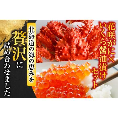 ふるさと納税 花咲かに300g前後〜450g前後×1尾・いくら醤油漬け100g×1Pセット A-70027 北海道根室市の画像