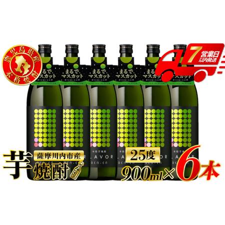 ふるさと納税 DEN-EN FLAVOR まるでマスカット 芋焼酎 25度 900ml×6本 田苑酒造 芋焼酎 芋 焼酎 おすすめ 人気 焼酎 ロック 水割り .. 鹿児島県薩摩川内市
