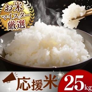 ふるさと納税 令和7年産 熊本県産 応援米 白米 25kg 米 こめ 訳あり 規格外 熊本県和水町