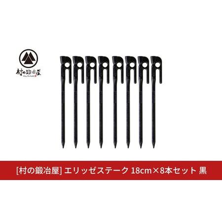 ふるさと納税 鍛造ペグ(エリッゼステーク)18cm×8本セット 黒 キャンプ用品 アウトドア用品 燕三条製 [村の鍛冶屋] タープ テント[010S86.. 新潟県三条市
