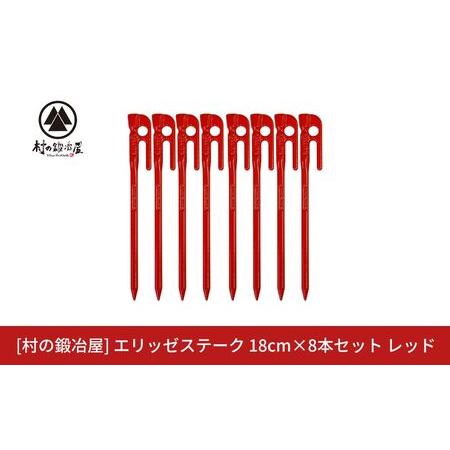 ふるさと納税 鍛造ペグ(エリッゼステーク)18cm×8本セット レッド 赤 キャンプ用品 アウトドア用品 燕三条製 [村の鍛冶屋] タープ テント.. 新潟県三条市