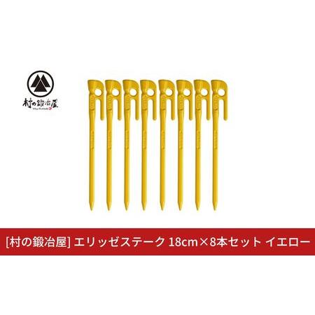ふるさと納税 鍛造ペグ(エリッゼステーク)18cm×8本セット イエロー 黄 キャンプ用品 アウトドア用品 燕三条製 [村の鍛冶屋] タープ テン.. 新潟県三条市
