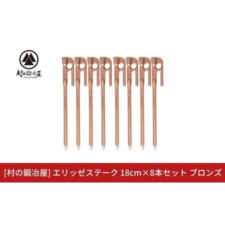 ふるさと納税 鍛造ペグ(エリッゼステーク)18cm×8本セット ブロンズ 銅 キャンプ用品 アウトドア用品 燕三条製 [村の鍛冶屋] タープ テン.. 新潟県三条市