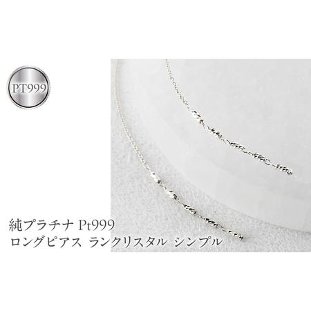 ふるさと納税 純プラチナ ピアス pt999 ロングピアス レディース ペア 揺れる プラチナ アメリカンピアス ランクリスタル シンプル 人気251212nm.. 山梨県昭和町