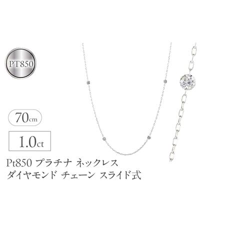 ふるさと納税 プラチナ ネックレス レディース ダイヤモンド 1.0ct チェーン 70cm スライド式 ステーションネックレス pt850 レーザーホール シ.. 山梨県昭和町