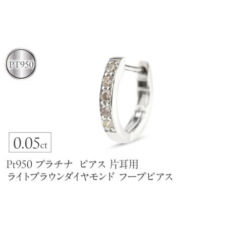 ふるさと納税 プラチナ ピアス レディース フープ 片耳用 ダイヤモンド 0.05ct フープピアス ライトブラウンダイヤモンド pt950 シンプル220107t.. 山梨県昭和町