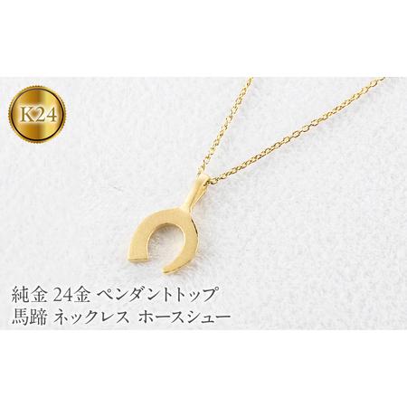 ふるさと納税 24金 ペンダントトップ レディース 純金 馬蹄 ネックレス 牙 金 ゴールド 24k お守り ホースシュー 蹄鉄 キバ ジュエリー 人気2510.. 山梨県昭和町