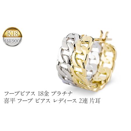 ふるさと納税 フープピアス 18金 プラチナ 喜平 フープ ピアス レディース 2連 片耳 幅広 ゴールド 18k イエローゴールドk18 pt900 251001201 SW.. 山梨県昭和町