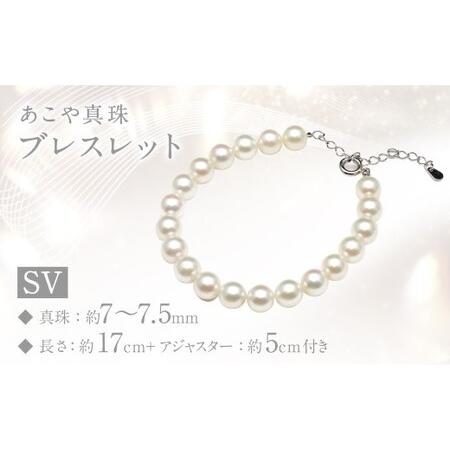ふるさと納税 あこや真珠(7〜7.5mm珠)ブレスレット SV パール アクセサリー / ジュエリー ファッション 長崎県 長崎市 園田真珠 長崎県長崎市