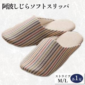 ふるさと納税 スリッパ 阿波しじら ソフトスリッパ (ストライプ) Mサイズ Lサイズ 各1足 計2足組 徳島県吉野川市