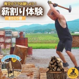 ふるさと納税 薪 薪割り体験 1名様分[yuga0004] 三重県伊賀市