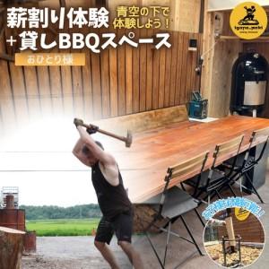 ふるさと納税 薪 BBQ 薪割り体験+貸しBBQスペース 1名様分[yuga0005] 三重県伊賀市
