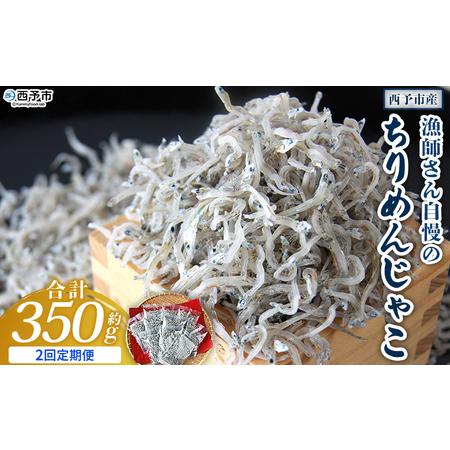 ふるさと納税 [漁師さん自慢のちりめんじゃこ 合計350g(70g×5パック)2回定期便] しらす シラス おじゃこ お魚 おさかな 小魚 魚介類 乾.. 愛媛県西予市
