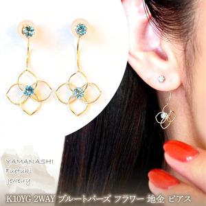 ふるさと納税 K10YG(10金) イエローゴールド 2WAY ブルートパーズ フラワー 地金 ピアス 保証書付 2158 242-057-a 山梨県笛吹市