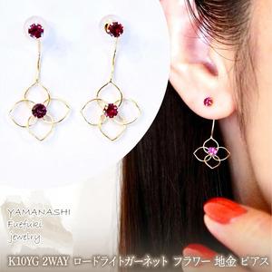 ふるさと納税 K10YG(10金) イエローゴールド 2WAY ロードライトガーネット フラワー 地金 ピアス 保証書付 2158 242-057-b 山梨県笛吹市