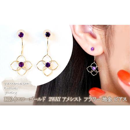 ふるさと納税 K10YG(10金) イエローゴールド 2WAY アメシスト フラワー 地金 ピアス 保証書付 2158 242-057-c 山梨県笛吹市