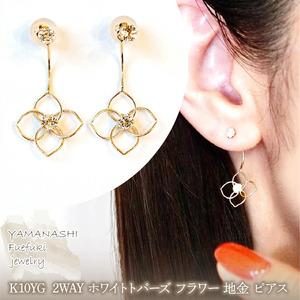 ふるさと納税 K10YG(10金) イエローゴールド 2WAY ホワイトトパーズ フラワー 地金 ピアス 保証書付 2158 242-057-d 山梨県笛吹市