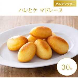 ふるさと納税 [グルテンフリー]ハレとケ マドレーヌ 30個入り 糀スイーツ[1703659] 富山県砺波市