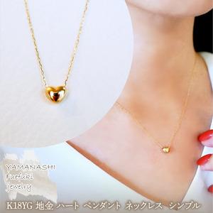 ふるさと納税 K18 18金 イエローゴールド 地金 ハート ペンダント ネックレス シンプル 保証書付 61151 242-058-a 山梨県笛吹市