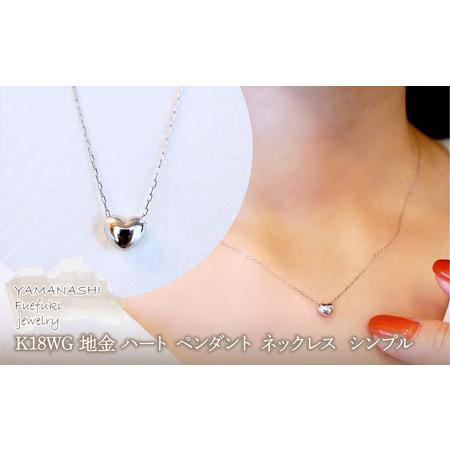 ふるさと納税 K18WG 18金 ホワイトゴールド 地金 ハート ペンダント ネックレス シンプル 保証書付 61151 242-058-b 山梨県笛吹市