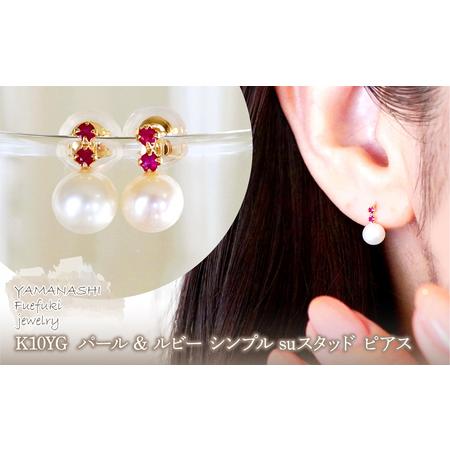 ふるさと納税 K10YG(10金) イエローゴールド パール &amp; ルビー シンプル suスタッド ピアス 保証書付 759 242-061-a 山梨県笛吹市