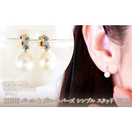 ふるさと納税 K10YG(10金) イエローゴールド パール &amp; ブルートパーズ シンプル スタッド ピアス 保証書付 759 242-061-d 山梨県笛吹市