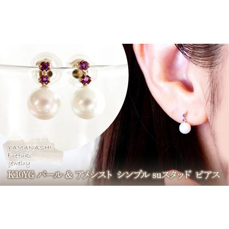 ふるさと納税 K10YG(10金) イエローゴールド パール &amp; アメシスト シンプル suスタッド ピアス 保証書付 759 242-061-e 山梨県笛吹市