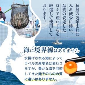ふるさと納税 ロシア産・鮭いくら醤油漬け250g MT000TY00 北海道別海町の画像