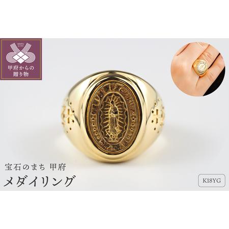 ふるさと納税 K18 メダイ リング PJR528 山梨県甲府市