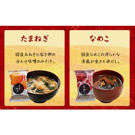 ふるさと納税 創業100有余年の老舗味噌屋の「六甲みそ フリーズドライ味噌汁詰合せ」定期便連続3回 兵庫県芦屋市_1